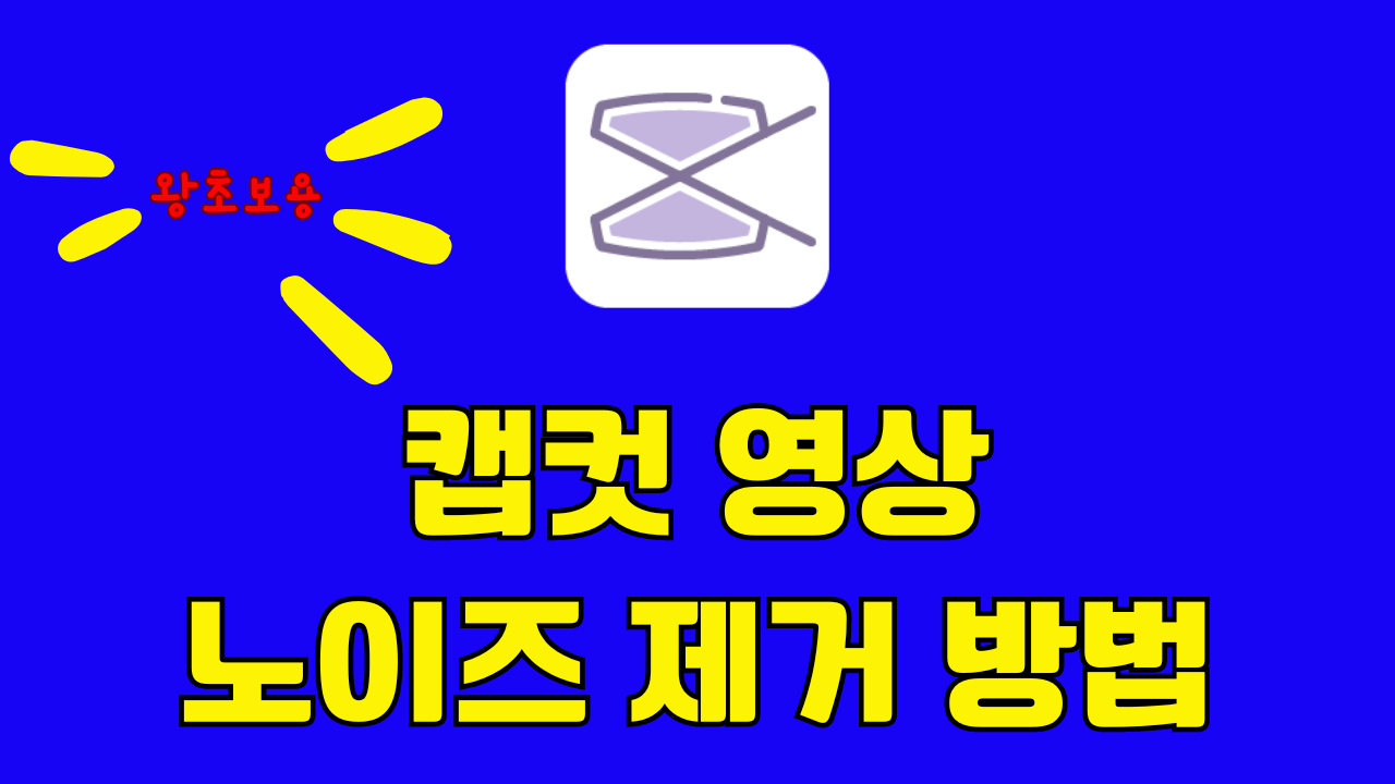 노이즈 제거