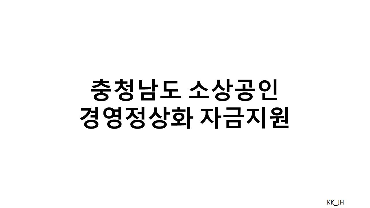 소상공인을 위한 경영정상화 자금지원 2025: 충청남도의 혜택과 신청 방법