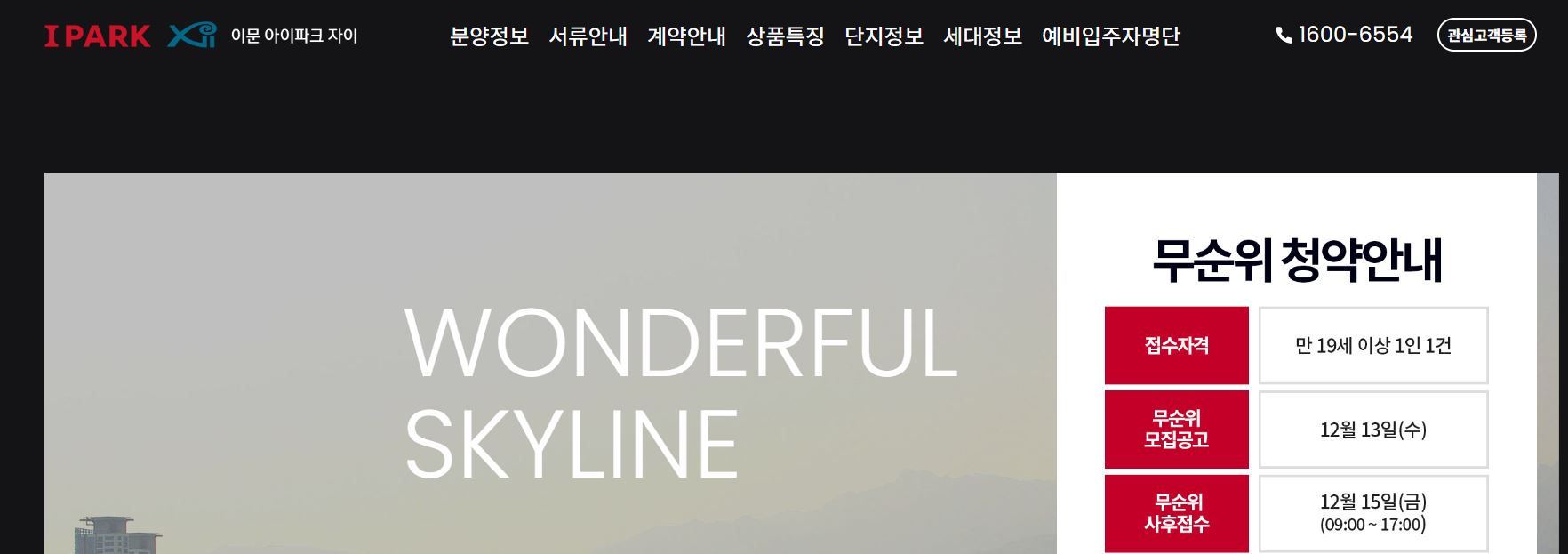 이문아이파크자이 무순위 청약 신청