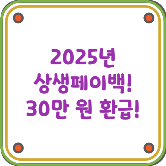 2025년-상생페이백-신청-방법-지급일-블로그-썸네일