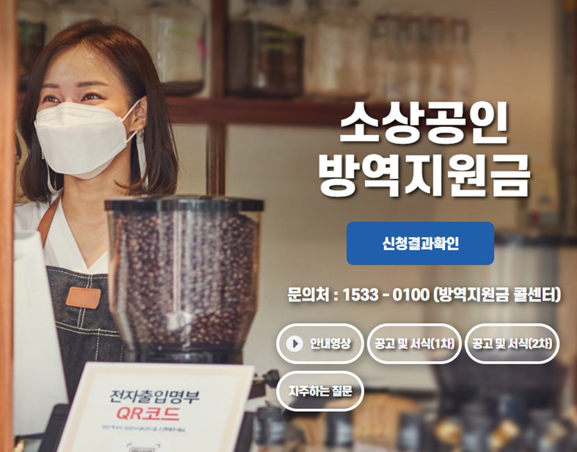 소상공인-방역지원금-지원사이트-메인사진-입니다.