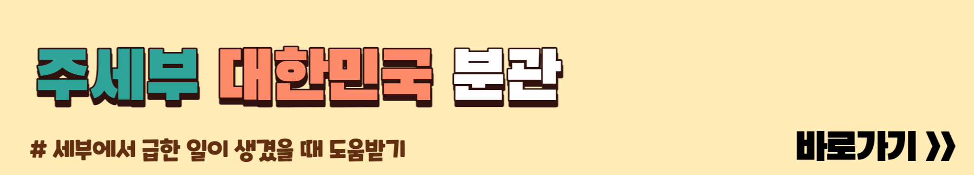 주세부 대한민국 분관