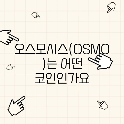 오스모시스(OSMO)는 어떤 코인인가요