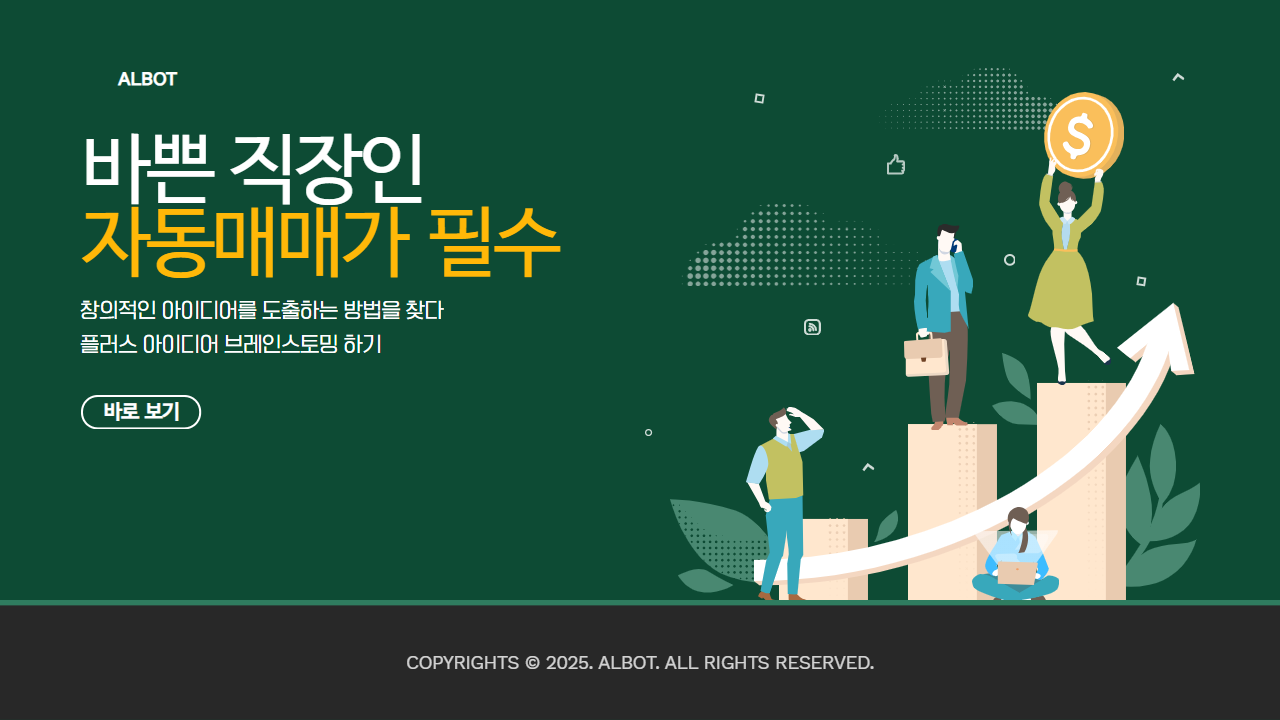 바쁜 직장인은 자동매매가 필수!