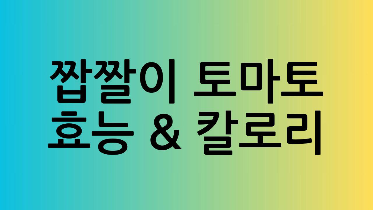 짭짤이 토마토 효능