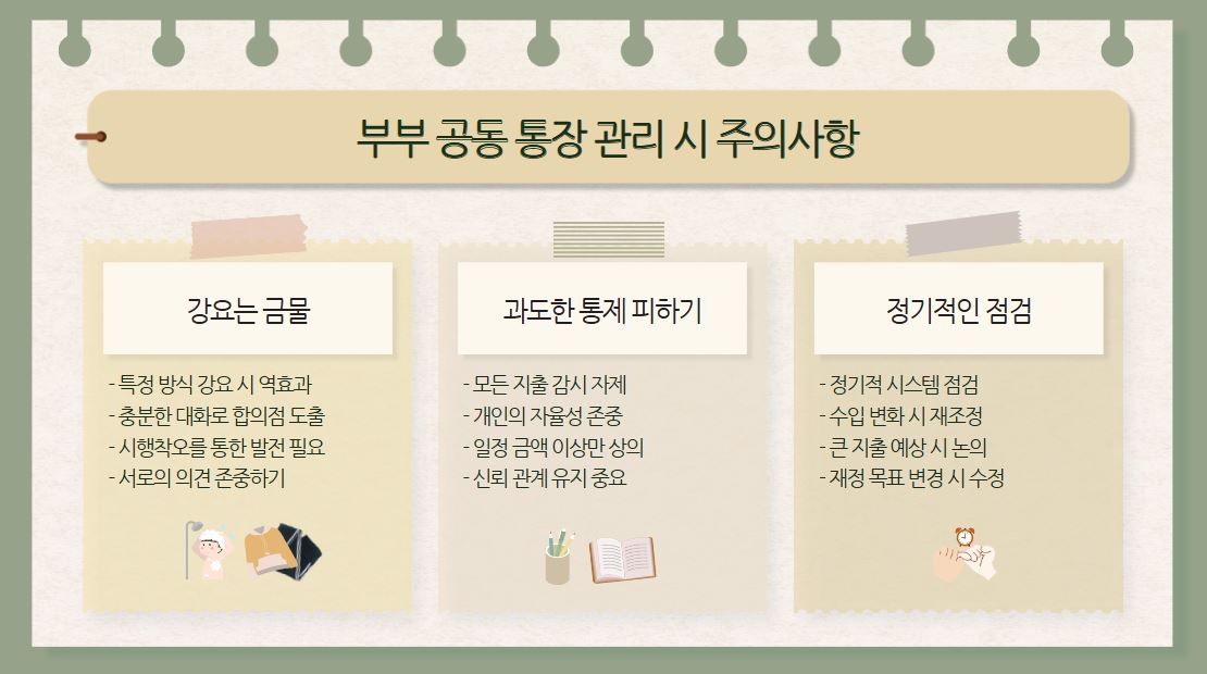 부부 공동 통장 관리, 이것만은 주의하세요