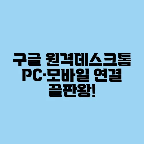 구글 원격데스크톱 PC·모바일 연결 끝판왕!