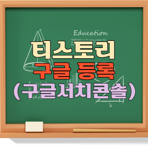 티스토리 구글 노출