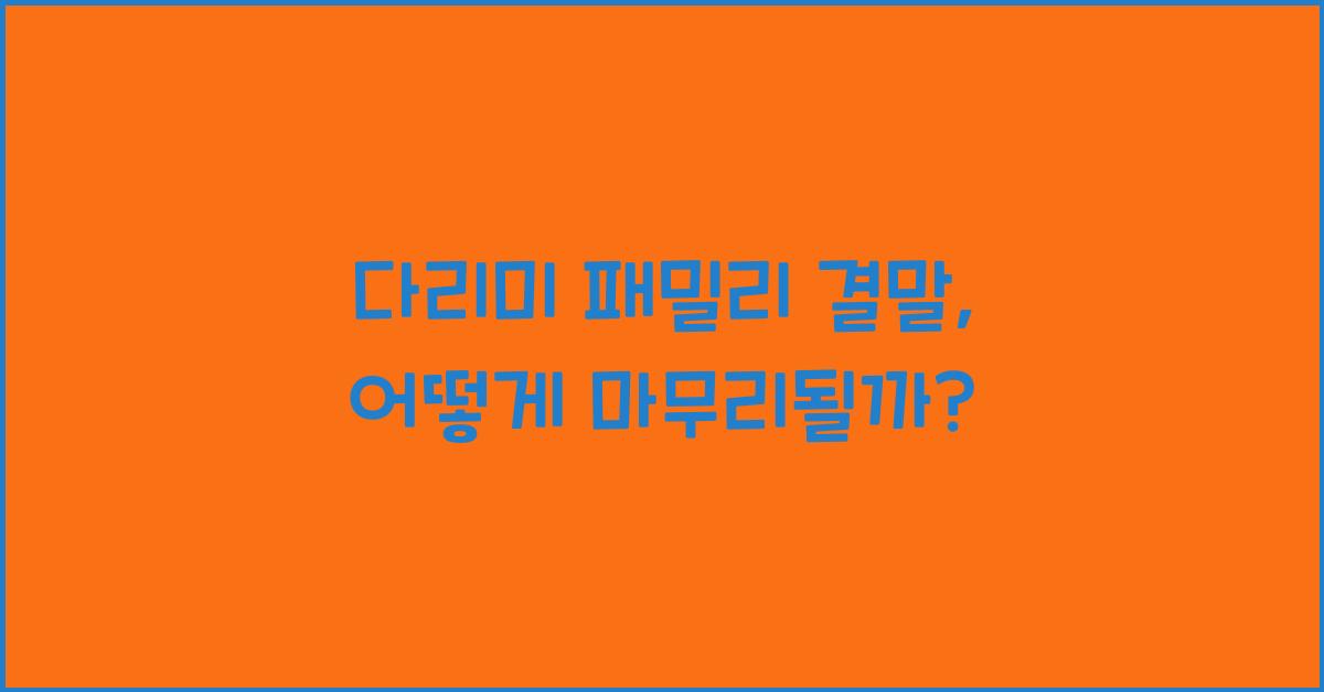 다리미 패밀리 결말