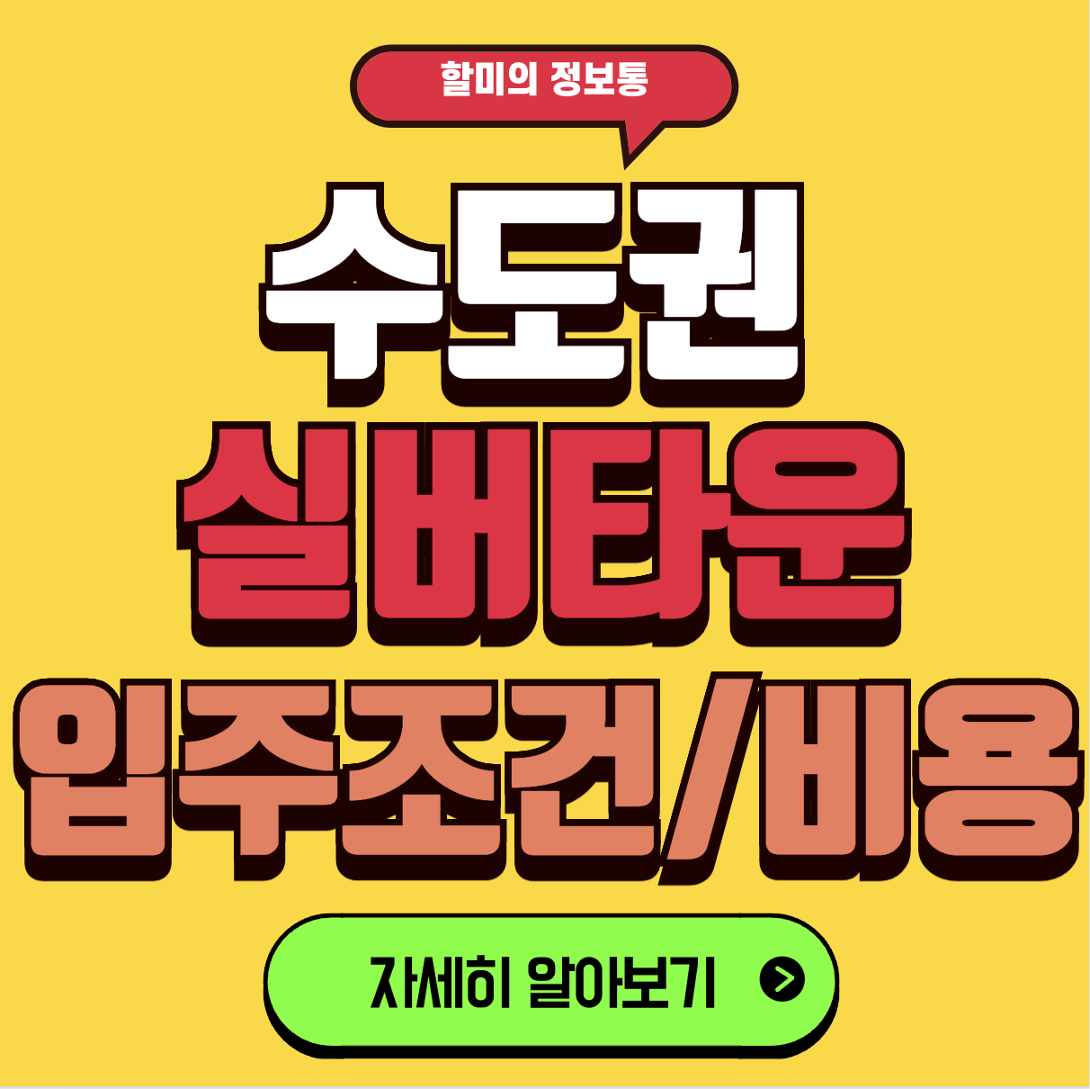 수도권 실버타운