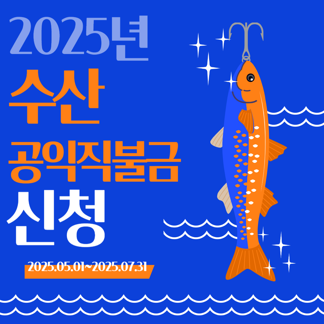 2025년-수산-공익직불금-신청