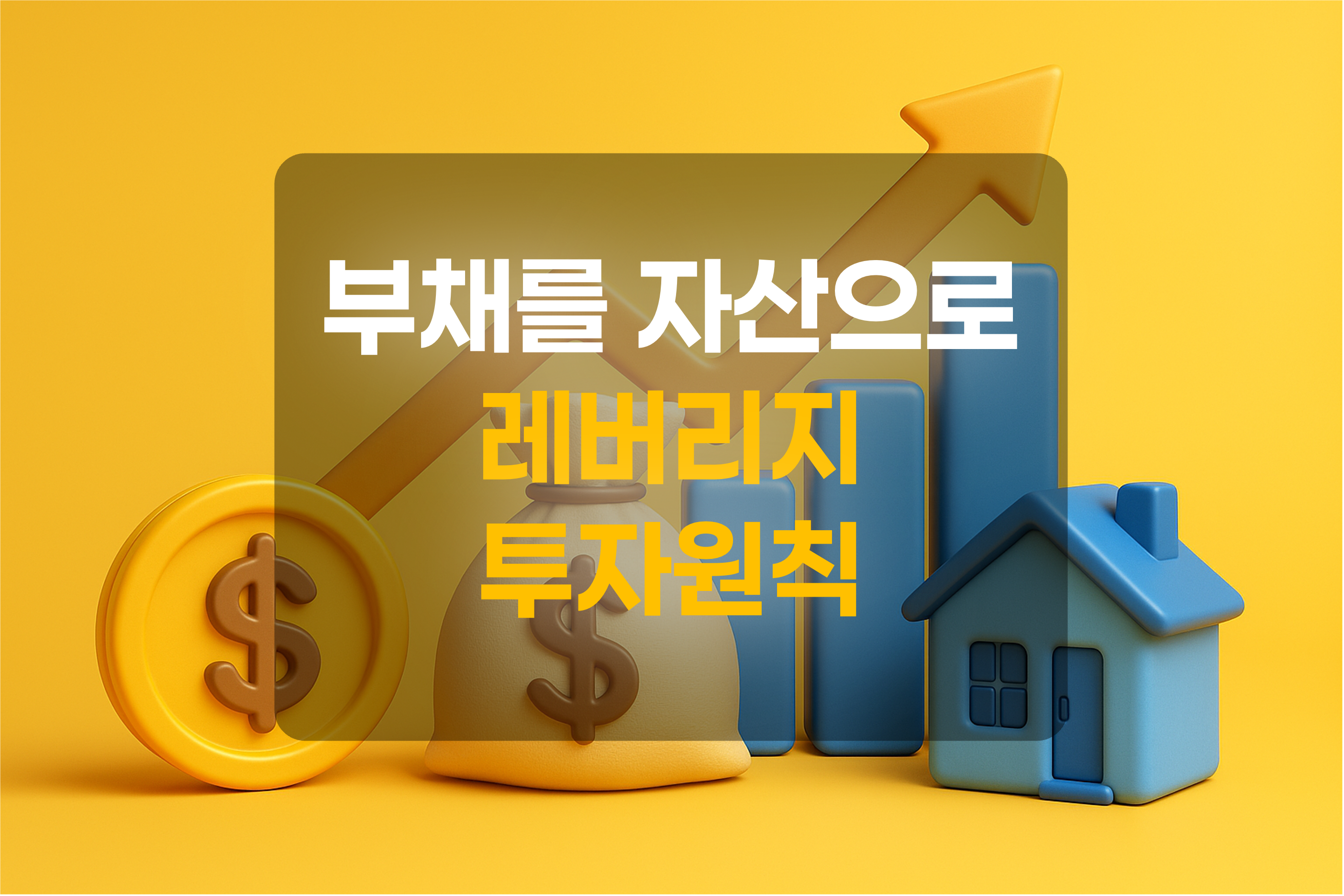 화폐와 집 자산의 상승을 의미하는 그래프를 표현한 그림