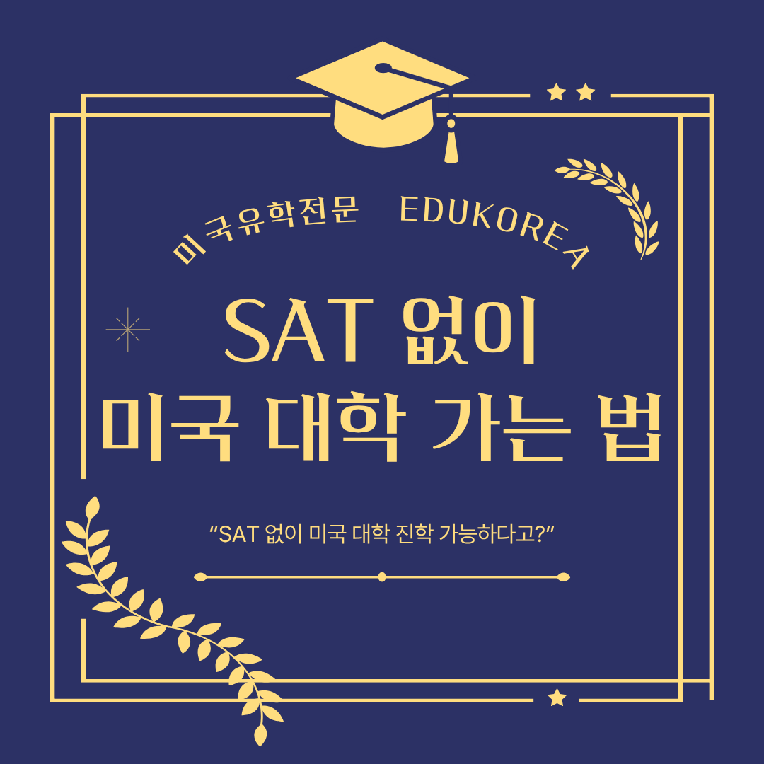SAT 없이 미국 대학 가는 법
