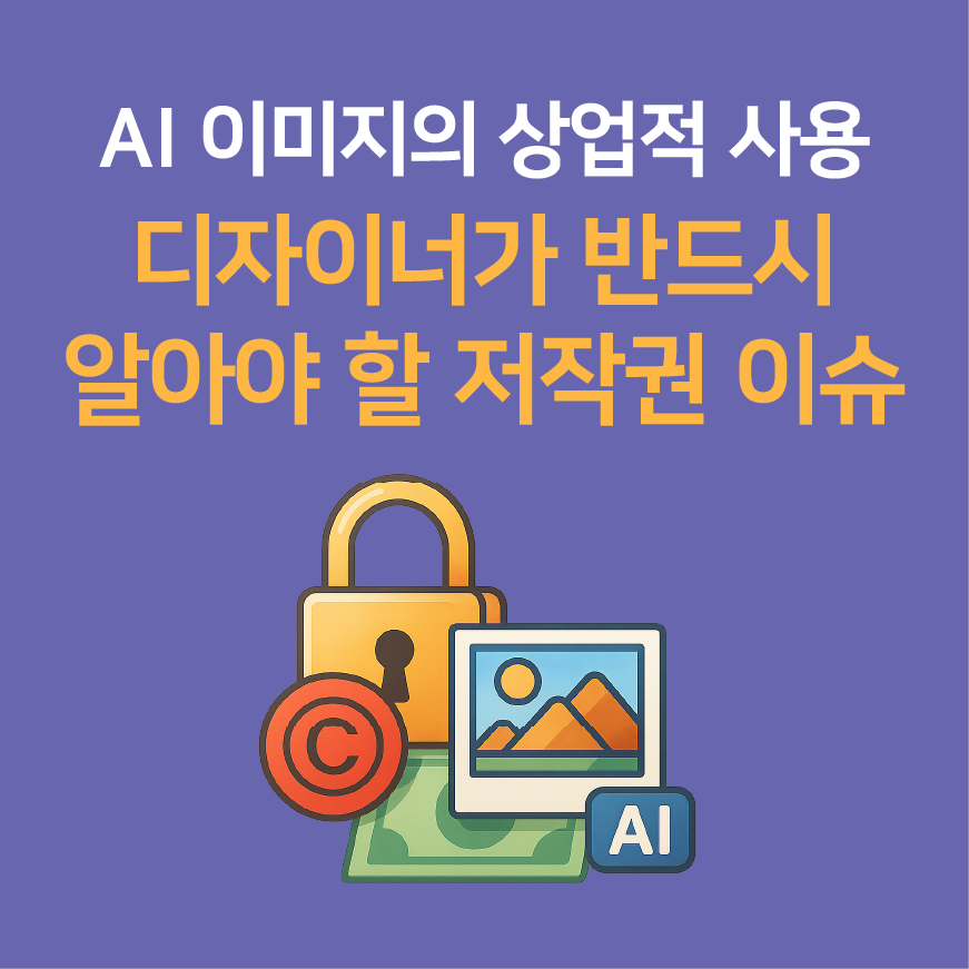 AI 이미지의 상업적 사용, 디자이너가 반드시 알아야 할 저작권 이슈