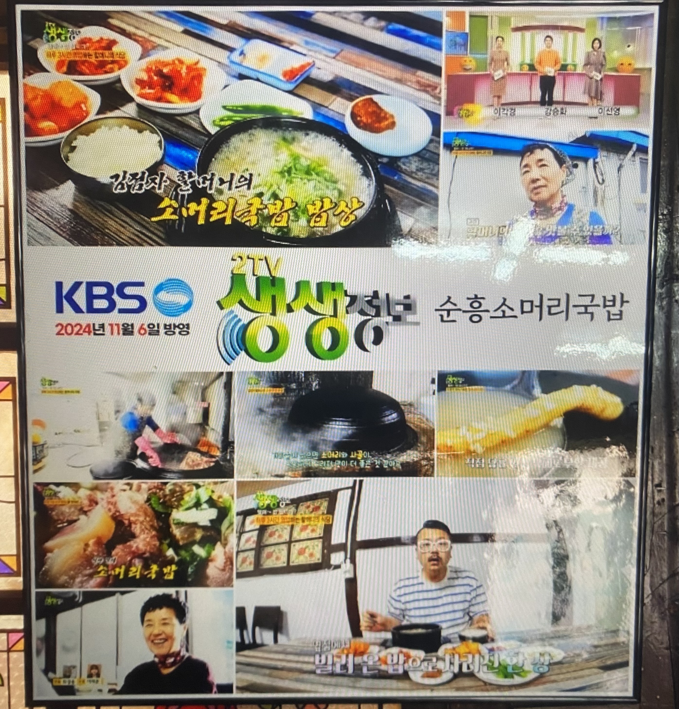 순흥소머리국밥 생생정보통 출연 안내 사진입니다.