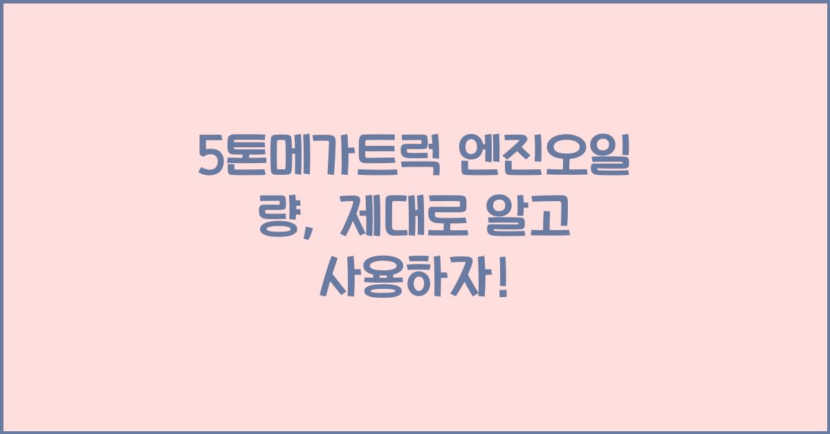 5톤메가트럭 엔진오일 량