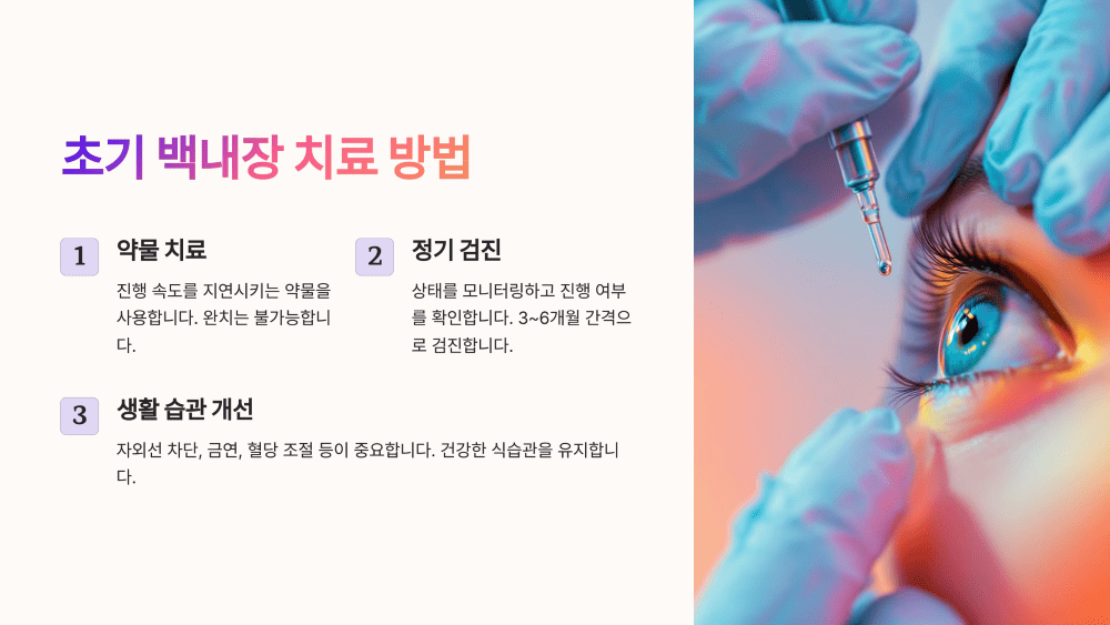 초기 백내장 치료 방법
