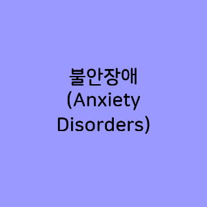 불안장애 (Anxiety Disorders)