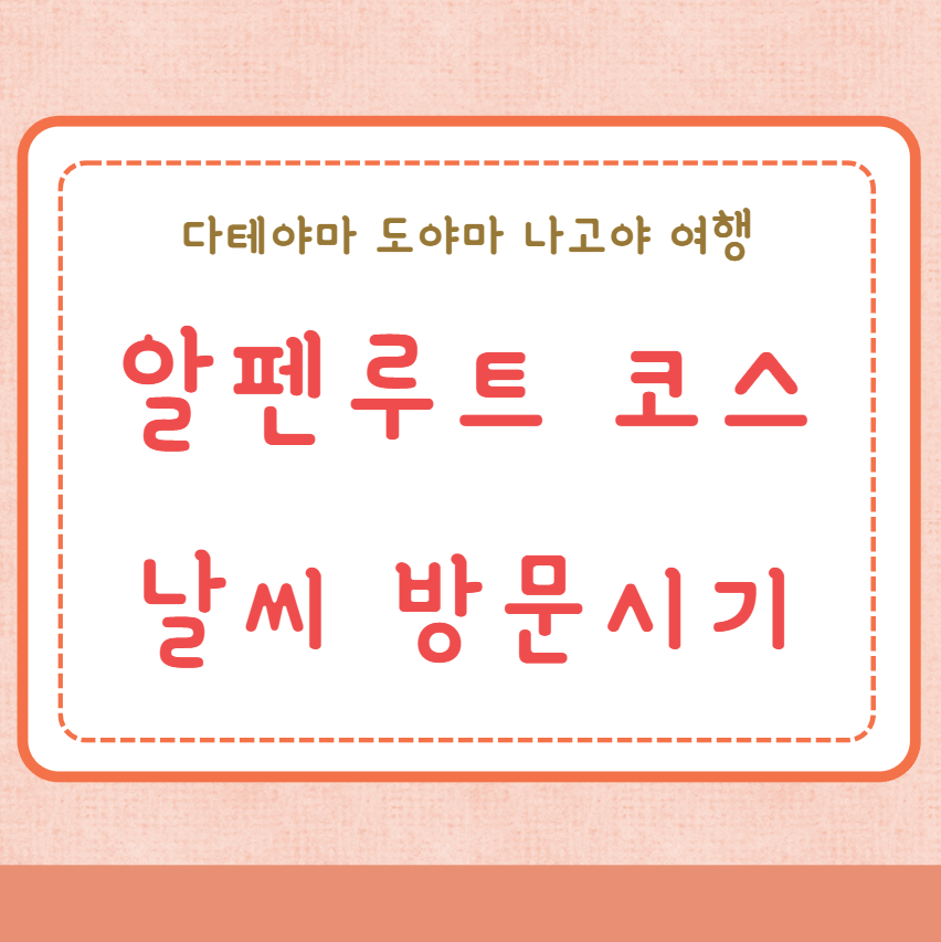 알펜루트 코스 날씨