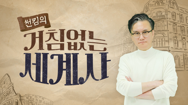 썬킴의 거침없는 세계사