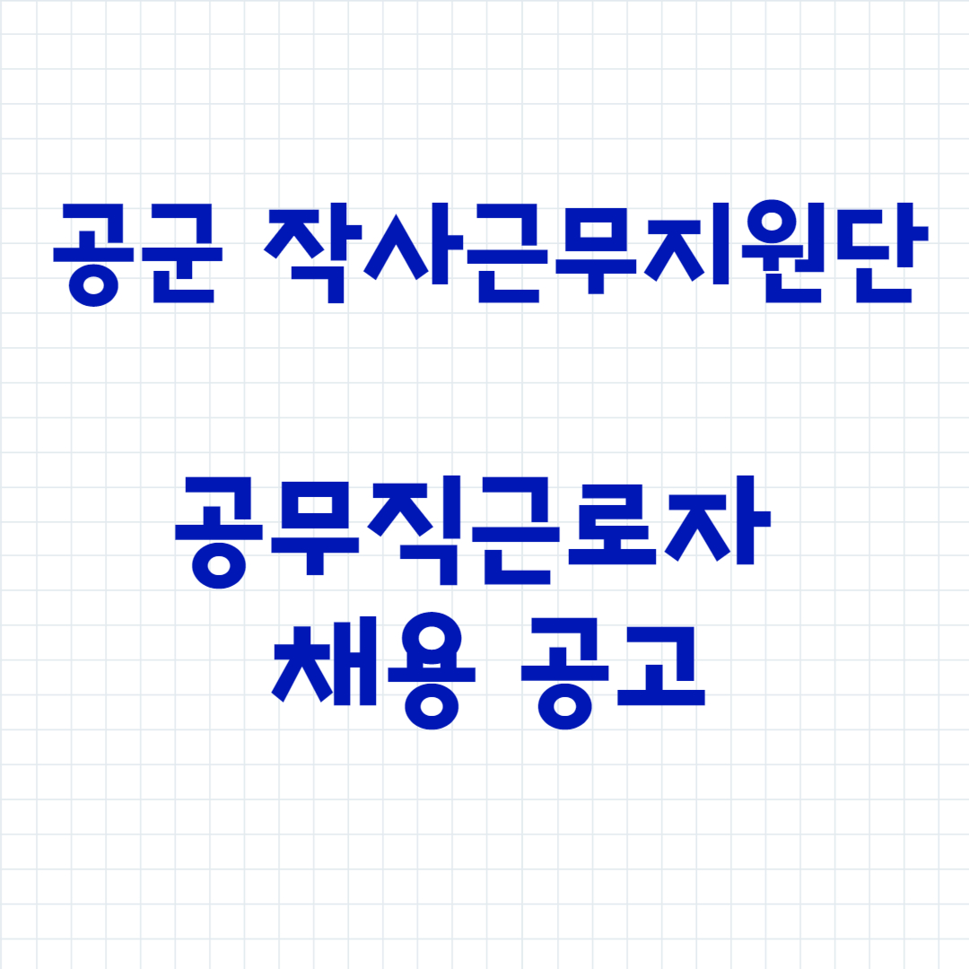공군 공무직 채용 작사근무지원단