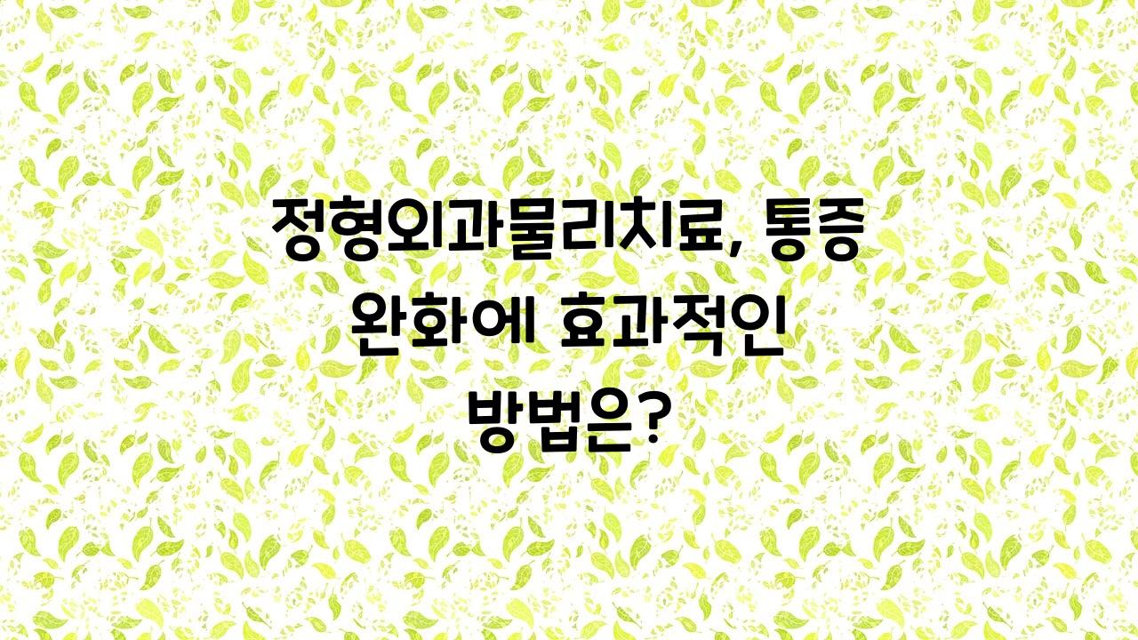 정형외과물리치료