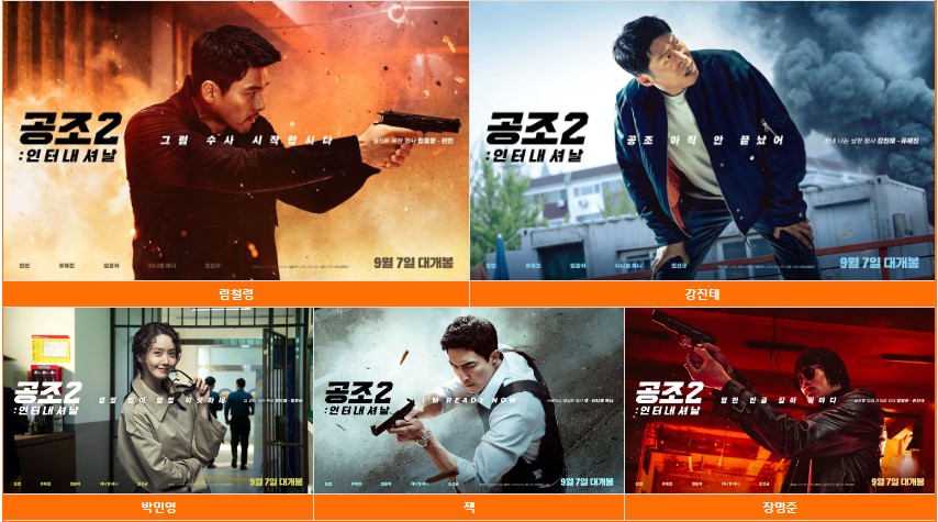 공조2 등장인물