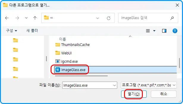 파일 탐색기
다른 프로그램으로 열기...

파일 이름: ImageGlass.exe
열기