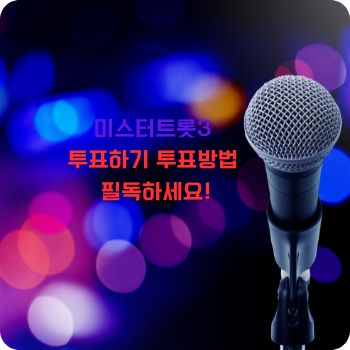 미스터트롯3 투표방법 투표하기