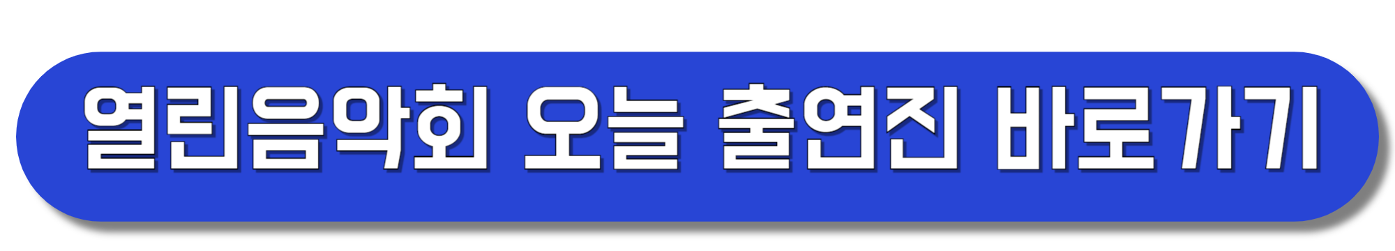 kbs열린음악회-오늘-출연자-사회자-2025년-7월-6일-회차정보-미리보기