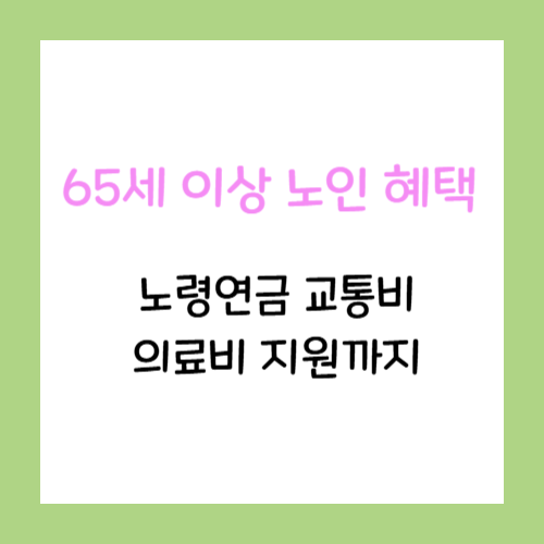 65세-이상-노인-혜택-총정리-썸네일