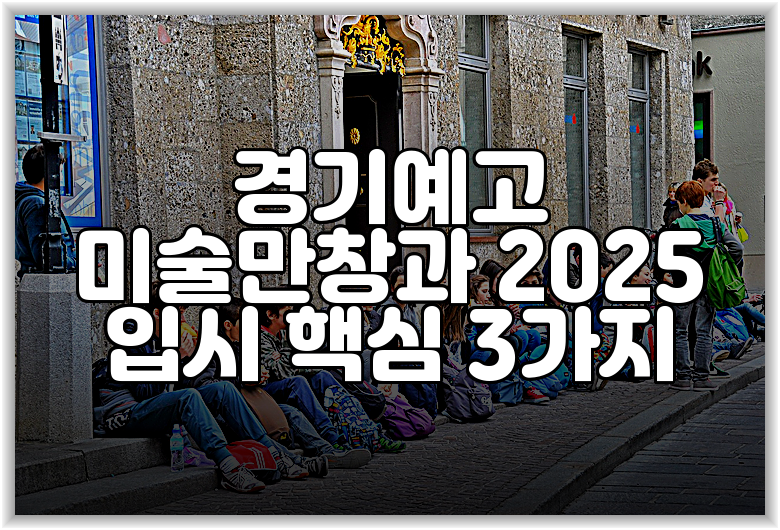 경기예고 미술만창과 2025 입시 핵심 3가지