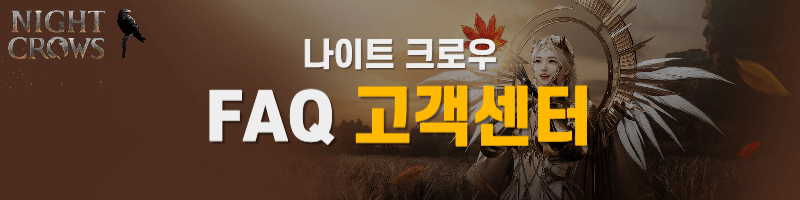 나이트 크로우 고객센터
