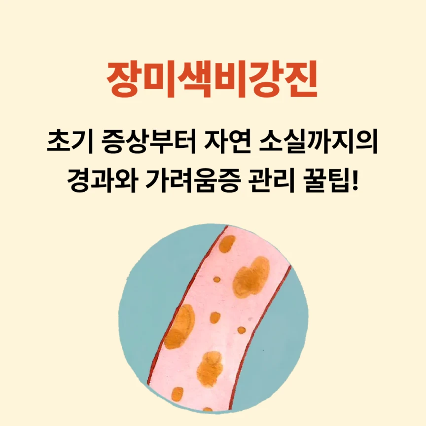 장미색비강진, 초기 증상부터 자연 소실까지의 경과와 가려움증 관리 꿀팁!