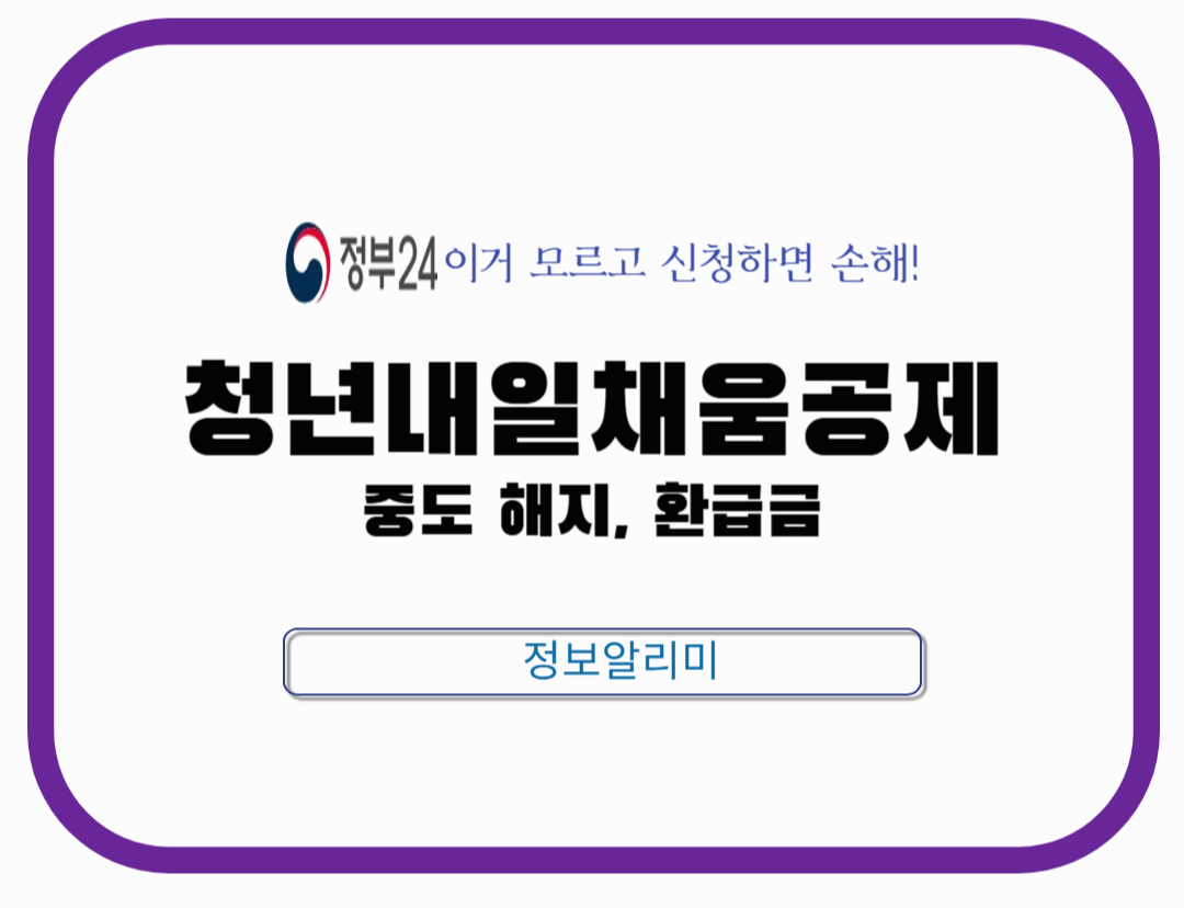 청년내일채움공제 중도 해지 시 불이익, 환급금, 예외 사항 총정리