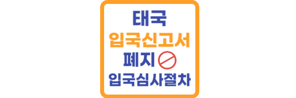태국 입국신고서 폐지