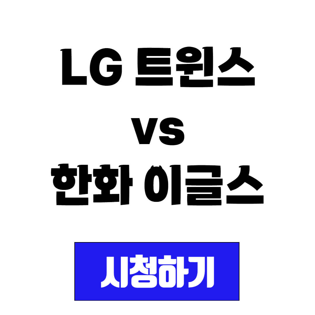 LG 트윈스 vs 한화 이글스 프로야구 경기 일정 및 중계 시청