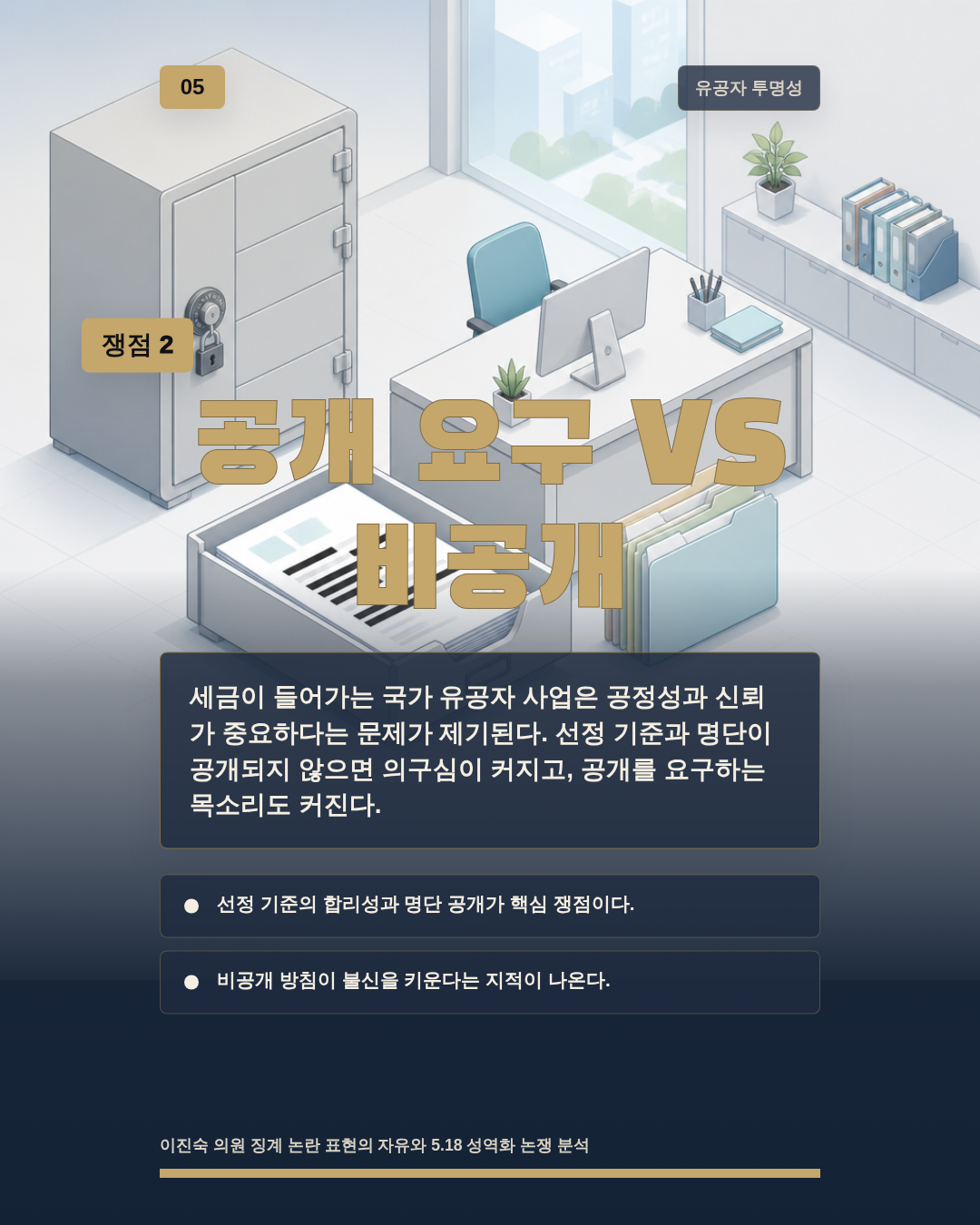 공개 요구 VS 비공개