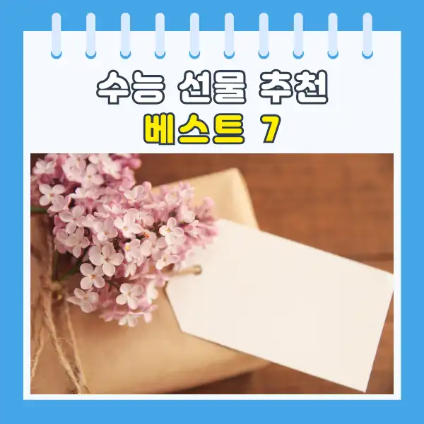 수능선물 추천 베스트 7
