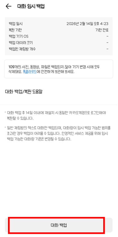 대화 임시백업하는 과정사진