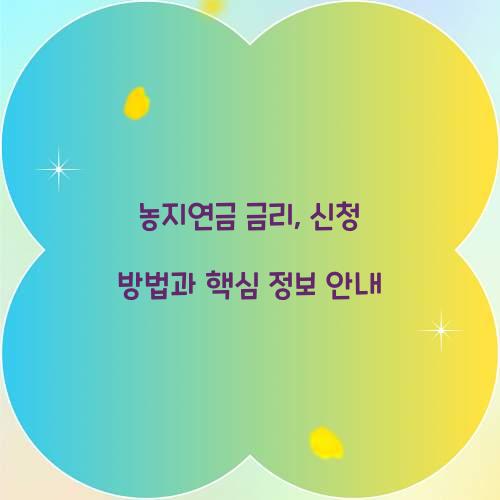 농지연금 금리