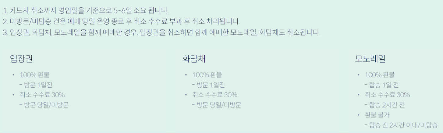 취소 및 환불안내