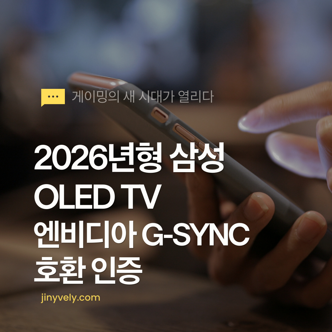 2026년형 삼성 OLED TV 엔비디아 G-SYNC 호환 인증 게이밍의 새 시대가 열리다