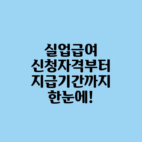 실업급여 신청자격부터 지급기간까지 한눈에!