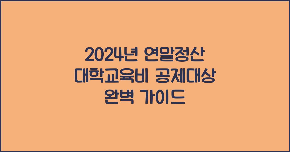 연말정산 대학교육비 공제대상