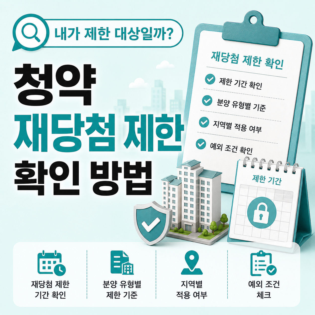 재당첨 제한 기간과 조건 확인 안내