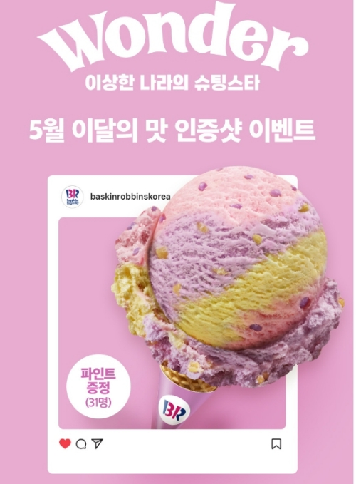 베스킨라빈스 5월 이벤트1