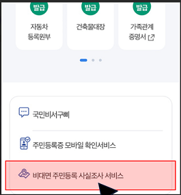 주민등록사실조사 앱