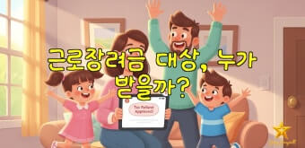 2026 근로장려금 대상