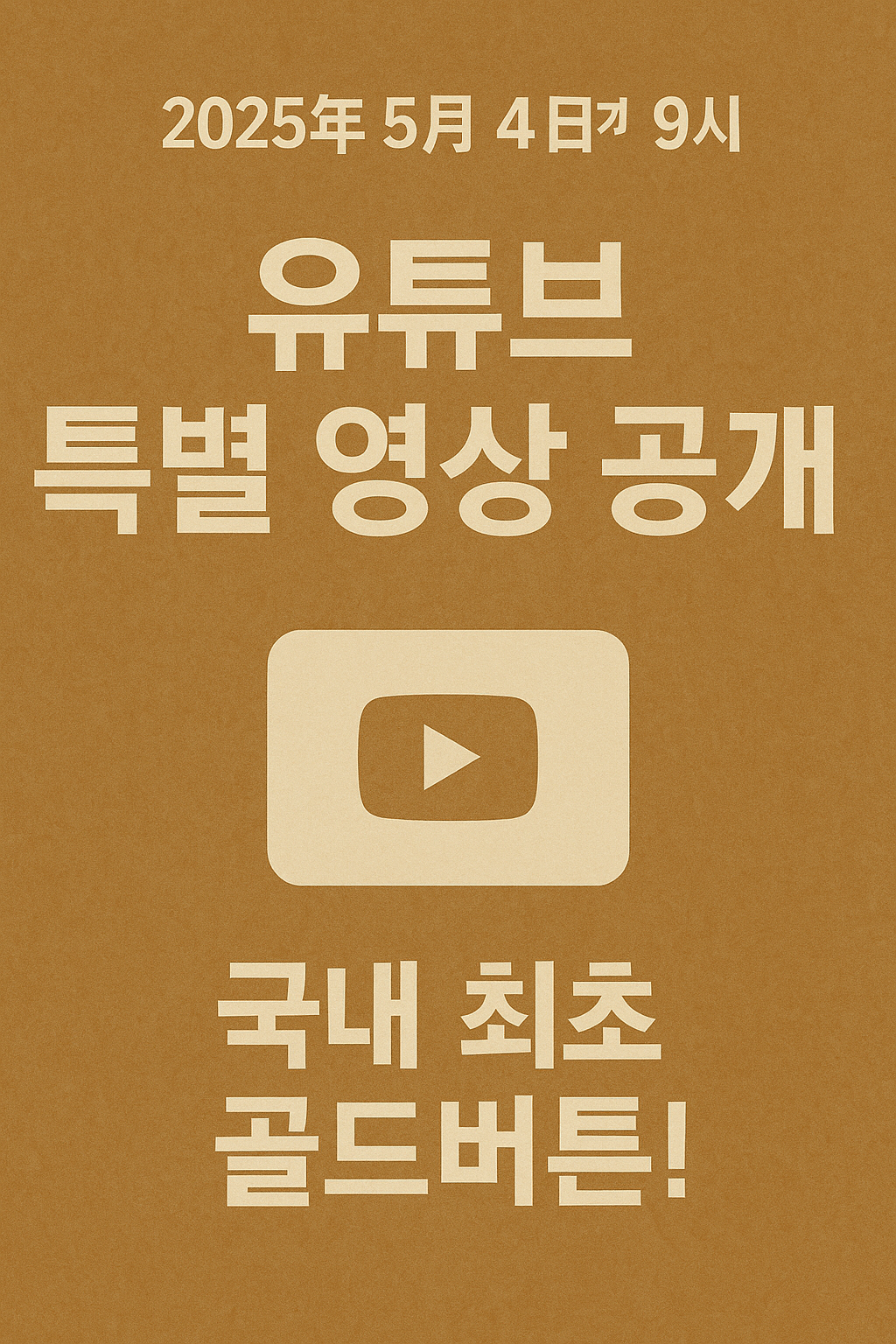 이재명, 국내 정치인 최초 유튜브 100만! 골드버튼 언박싱 전격 공개